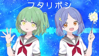 【東天音・α-96】フタリボシ【UTAUカバー】