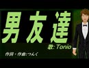 【TONIO】男友達【カバー曲】