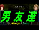 【Masayo＆Masao】男友達【カバー曲】