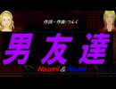 【Naomi＆Naoki】男友達【カバー曲】