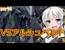 【MHWilds β版】ワールドワイドワイルズハンティング！4【VOICEROID実況】