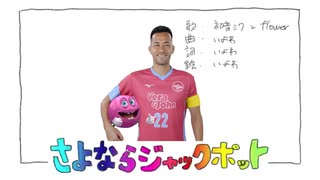 さよならジャックポット無料版