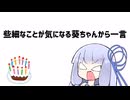 些細なことが気になる葵ちゃんから一言【VOICEROID劇場】
