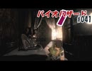 バイオハザードを時系列順に実況プレイ_#041