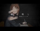騙し映し feat.重音テトSV