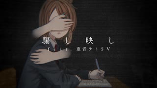 騙し映し feat.重音テトSV