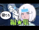 風邪引いてても呪われてても編集し続けるナコちゃんの話【COEIROINK劇場】