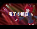 「電子の箱庭」rex feat. 重音テト(UTAU)
