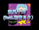 流星/V10 (feat.初音ミク）