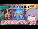 罪宝の欺きとデモンスミスで一枚初動を獲得！水〇一平型インフェルノイド【遊戯王マスターデュエル/VOICEROID実況】