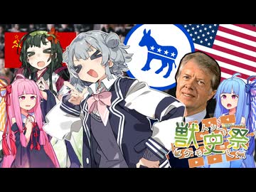 【VOICEROID寸劇】カーター政権の四年間 前編＆民主党のシンボルの解説 【獣史祭】