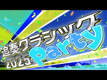 【アレンジメドレー】追奏クラシック2025 ～Party～