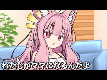 わたしがママになるんだよ！