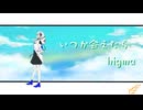 いつか会えたら/higma (Mugi remix)