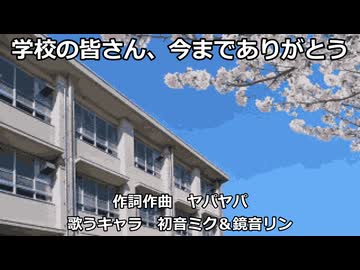 【初音ミク＆鏡音リン】学校の皆さん、今までありがとう