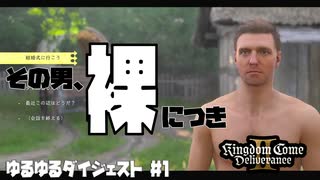 【キングダムカム2】 ゆるゆるダイジェスト #1 【Kingdom Come Deliverance II】