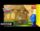 【 初めてのゼルダは始まりのゼルダ 】「 ゼルダの伝説 スカイウォードソード 」実況 part.53【ゲーム実況】【 ゼルダ史をめぐる旅 】