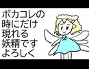 ボカコレの時にだけ現れる妖精 / 可不