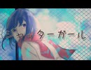 シャッターガール feat.初音ミク 【ボカコレ2025冬】