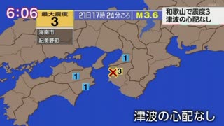 ♒地震記録　2025年2月和歌山県北部地震　M3.6　10km　最大震度3　和歌山県海南市　紀美野町　2025年2月21日17時34分ごろ　字幕入り