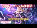 【プリコネR】7周年で熱くなった騎士君が、ガチャに挑む！【クリスティーナ（アルファ）】