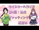 【ウイスキー沼の旅】ウイスキーの作り方 第4回：熟成・ヴァッティング・瓶詰め