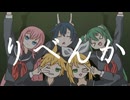 【オリジナル】りべんか feat.初音ミク/鏡音リン/他