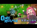 【COREKEEPER】茜ちゃんの琴葉地下帝国＃12【Aivoice実況】