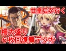 甘皇后１枚から始める英傑大戦 固定デッキを探して その８０