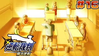 【 逆転裁判 - 蘇る逆転 - 】# 16 弁護士になった理由。
