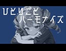 ひとりごとハーモナイズ／せくしゐfeat.重音テト