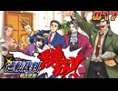 【 逆転裁判 - 蘇る逆転 - 】# 17 逆転、そしてサヨナラ。