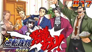 【 逆転裁判 - 蘇る逆転 - 】# 17 逆転、そしてサヨナラ。