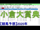 【競馬予想】2025「小倉大賞典(GⅢ)」