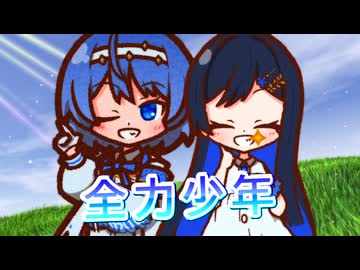 【CeVIO AI】全力少年を歌ってもらった【すずきつづみ・双葉湊音】