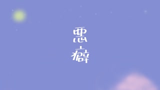 悪癖／楠木ニッキfeat. 鏡音リン