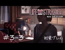 【初見プレイ】ライフ イズ ストレンジ｜Chapter3-3【Life is Strange／ネタバレ注意】