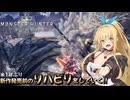 【MHW】1年ぶりにモンハンを遊んでます【ボイスピーク実況】