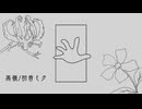 初音ミク『高嶺』