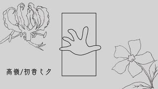 初音ミク『高嶺』