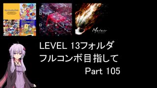 【VOICEROID実況】1/8トンがDDR LEVEL 13フォルダを頑張る Part 105【DDR WORLD】