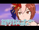 ウマ娘プリティーダービー走れ！メカウマ娘育成５４