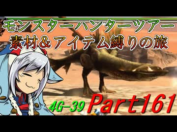 【ゆっくりモンハン】モンスターハンターツアー素材＆アイテム縛りの旅　part161【MH4G】