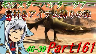 【ゆっくりモンハン】モンスターハンターツアー素材＆アイテム縛りの旅　part161【MH4G】