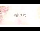 GUMIが歌下手の僕の代わりにオリジナル曲を歌ってくれたよ　「青春のすべて / Fishers on Holiday feat.GUMI SV」