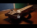 【4K｜Homemade short films】"隠し刃"《袖剑》 整理房间的时候发现了以前用冰棒棍做的袖剑，于是拍了个短片