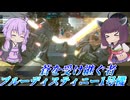 【バトオペ2】東北きりたんと待ちに待ったEXAM大決戦【ブルーディスティニー1号機Lv4】【VOICEROID実況】