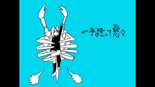 一年経って愈々 / 可不