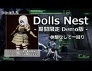 【DollsNest体験版】休憩なしで一回り(1.5倍速 字幕プレイ動画)