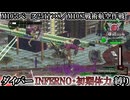 【地球防衛軍6】ウイングダイバーINFERNO・初期体力縛り　M107:ベース251†×8／M108:戦術航空作戦【ゆっくり実況】